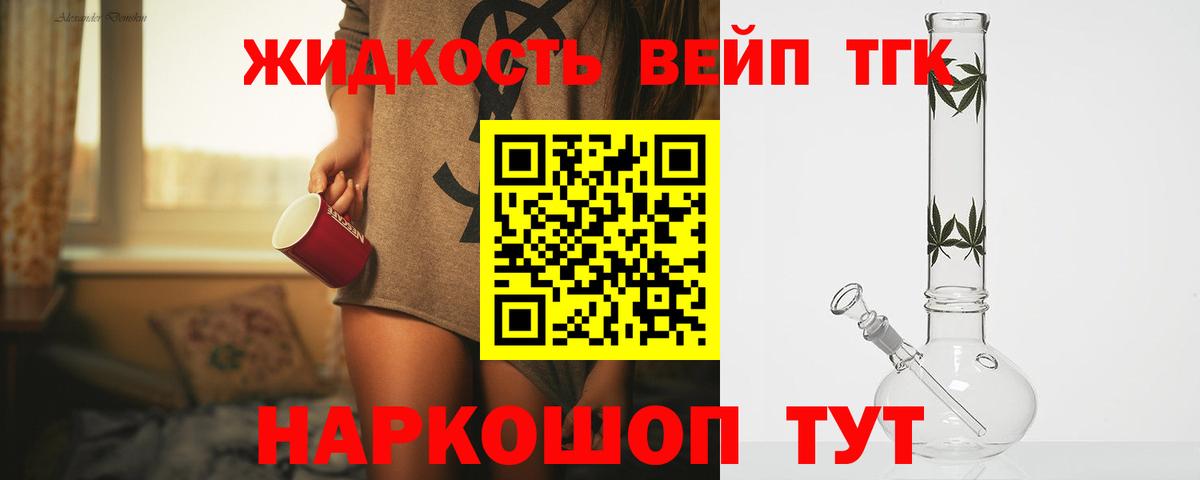 ТГК жижа  ТГК вейп  Великие Луки  Вход с VPN 